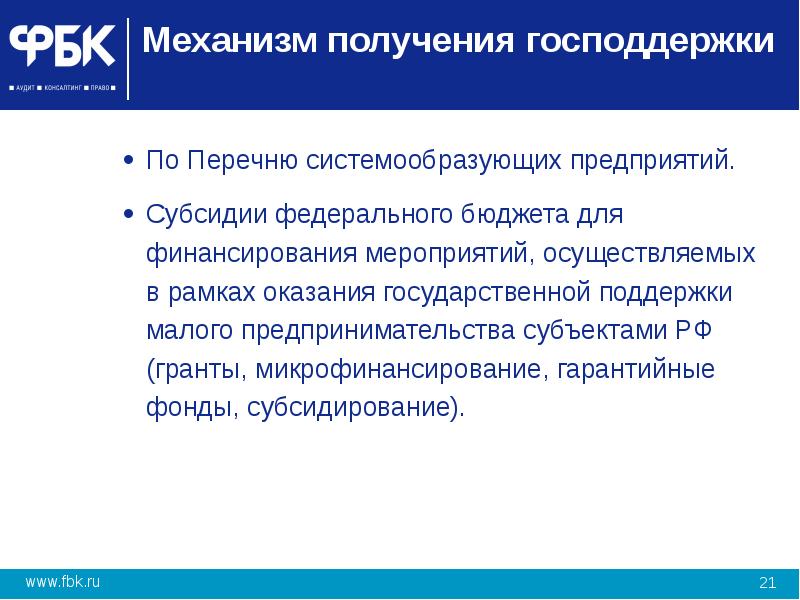 Субсидии из федерального бюджета. Меры поддержки системообразующие предприятия. Меры государственной поддержки системообразующих предприятий. Поддержка системообразующих предприятий. Механизмы государственной поддержки.