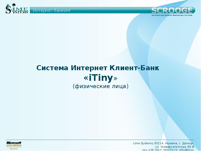 Реферат Система Банк-Клиент