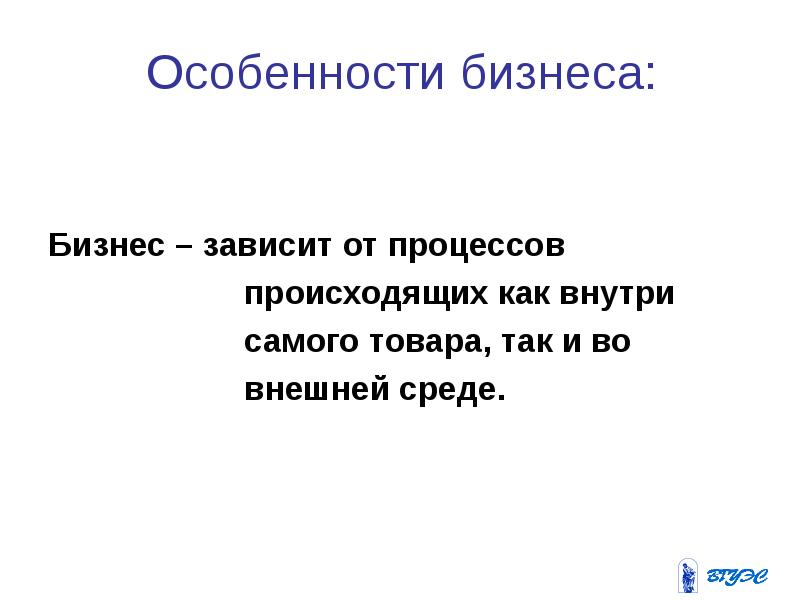 Бизнес – зависит от процессов происходящих как внутри самого товара, так