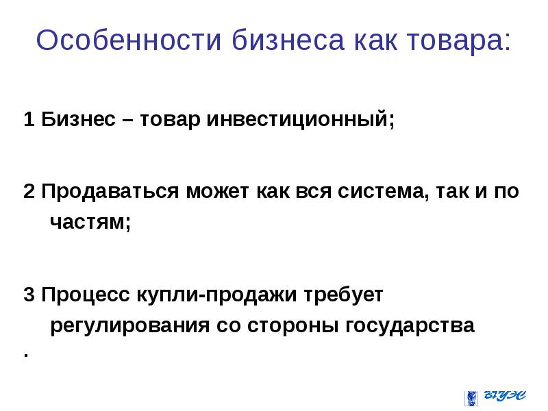 Особенности бизнеса как товара: 1 Бизнес – товар инвестиционный; 2