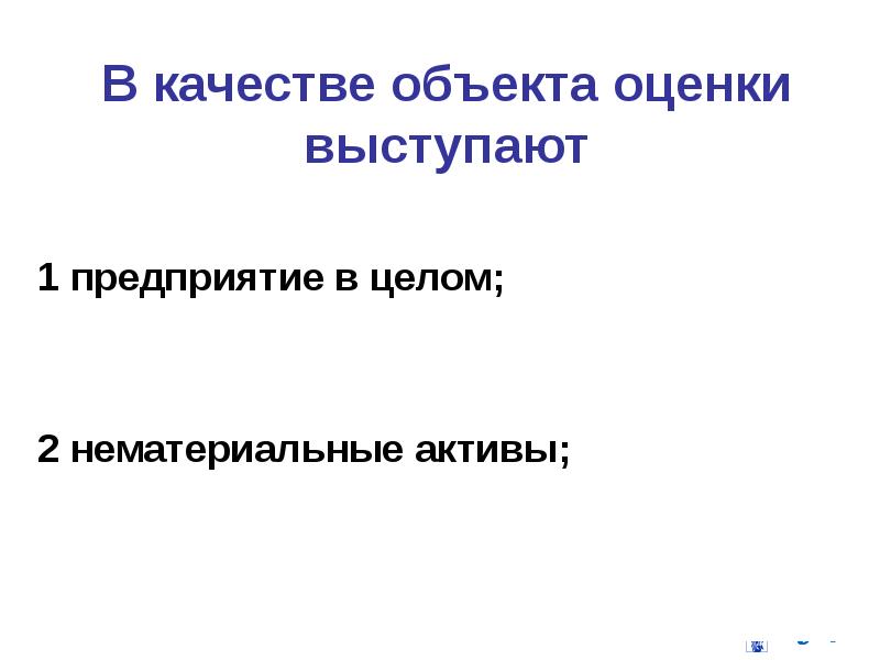 В качестве объекта оценки выступают 1 предприятие в целом; 