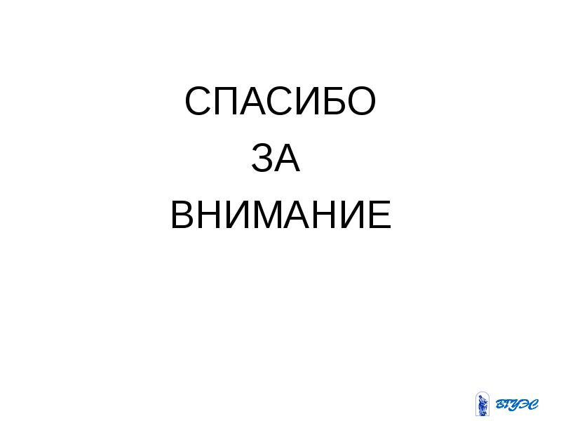 СПАСИБО ЗА ВНИМАНИЕ