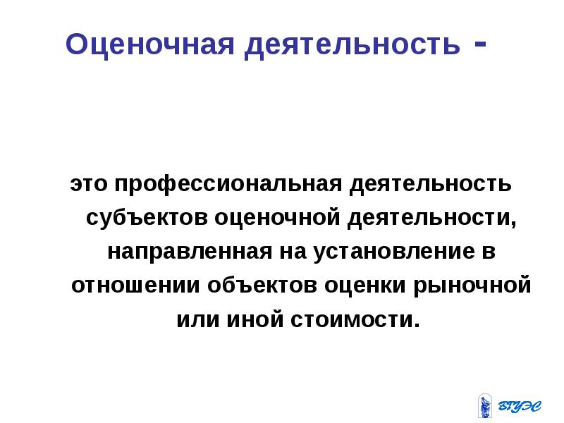 Оценочная деятельность - это профессиональная деятельность субъектов