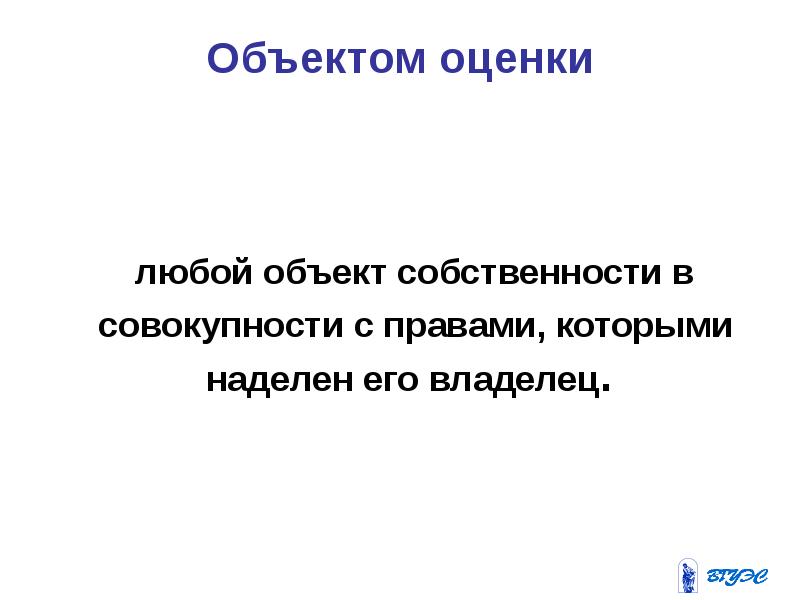 Владелец предмета. Любые оценки.