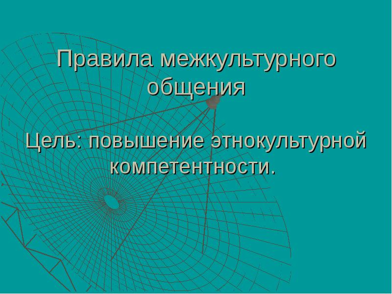Правила межкультурного общения  Цель: повышение этнокультурной компетентности.