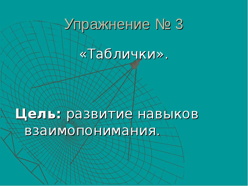 Упражнение № 3 «Таблички». Цель: развитие навыков взаимопонимания.