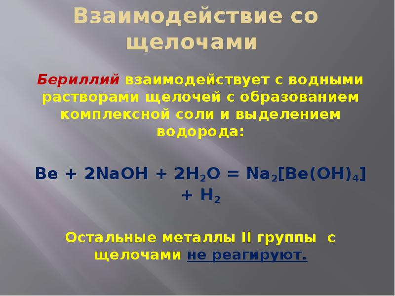 Металлы 2 группы