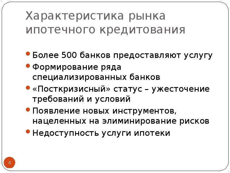 Параметры рынка. Характеристики рынка. Характеристика специализированных банков. Перспективы развития рынка ипотечного кредитования. Характеристика банка.