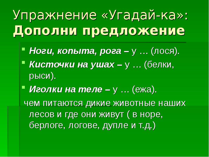 Дополни предложение словами. Дополни предложения ноги копыта рога у. Упражнения Угадайка . Дополни предложения . Ноги, копыта, рога у ......... Дополни предложения ноги, копыта, рога у лося. Упражнение Угадайка дополнить предложения.