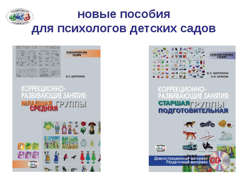 Пособие для занятий старших классов. Пособия для психолога в детском саду. Шарохина в.л. коррекционно-развивающие занятия. Коррекционно-развивающие занятия для детей Шарохина. Раздаточный материал психолога.