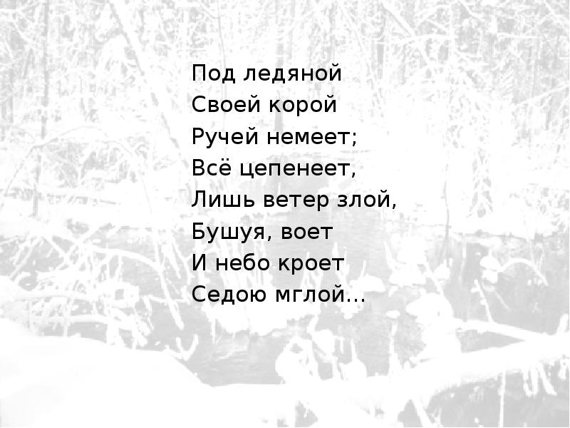 Под ледяной своей корой ручей немеет. Под ледяной своей корой. Под ледяной своей корой ручей немеет Автор стихотворения. Под ледяной своей корой ручей немеет Автор и название.