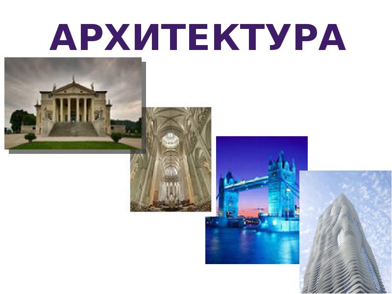 Проект по теме геометрия в архитектуре