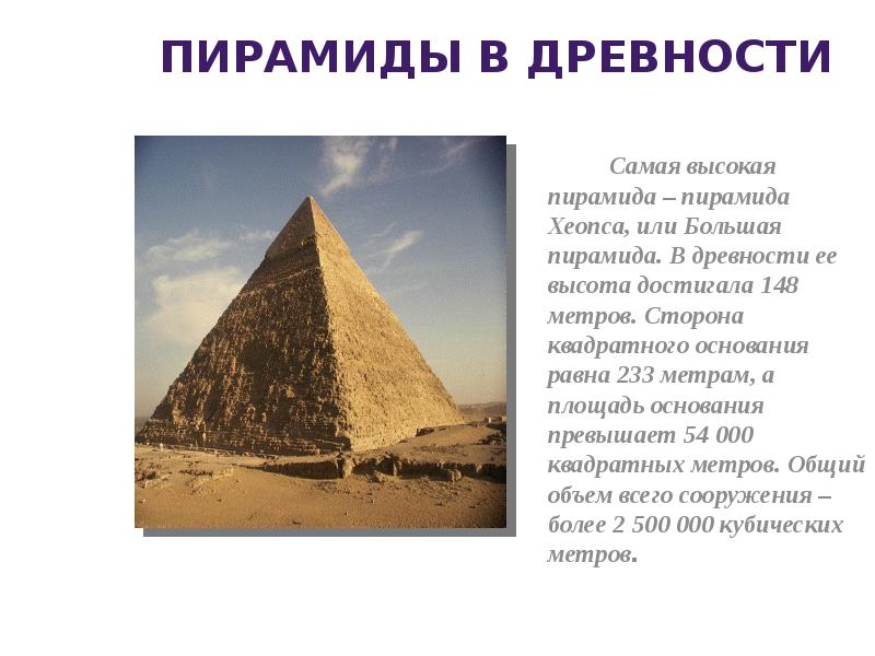 Формы пирамид в древнем египте. Пирамида Хеопса золотое сечение. Объем пирамиды Хеопса. Угол наклона пирамиды Хеопса. Угол наклона стен пирамида Хеопса.