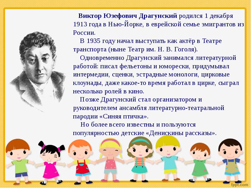 Драгунский биография. Полное имя Драгунского. 1 Декабря 1913 года родился Виктор Юзефович Драгунский. Имя и отчество Драгунского. Виктор Драгунский имя отчество.