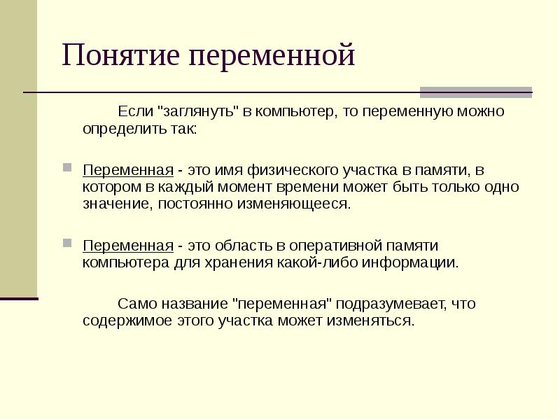 Понятие переменной. Понятие переменная. Имя физического участка в памяти компьютера называют. Термин переменные.