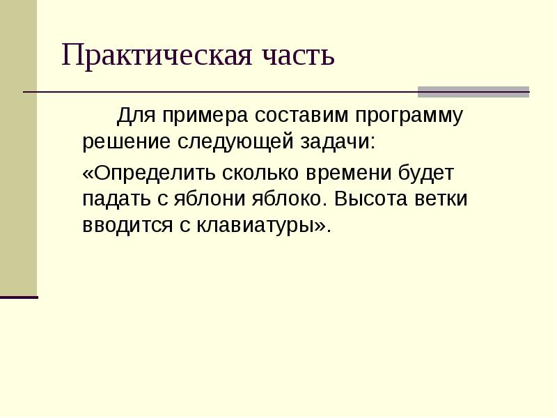 Решение определенной задачи. Напишите программу сколько времени будет падать с яблони на голову. Примеры составленные Кирикой.