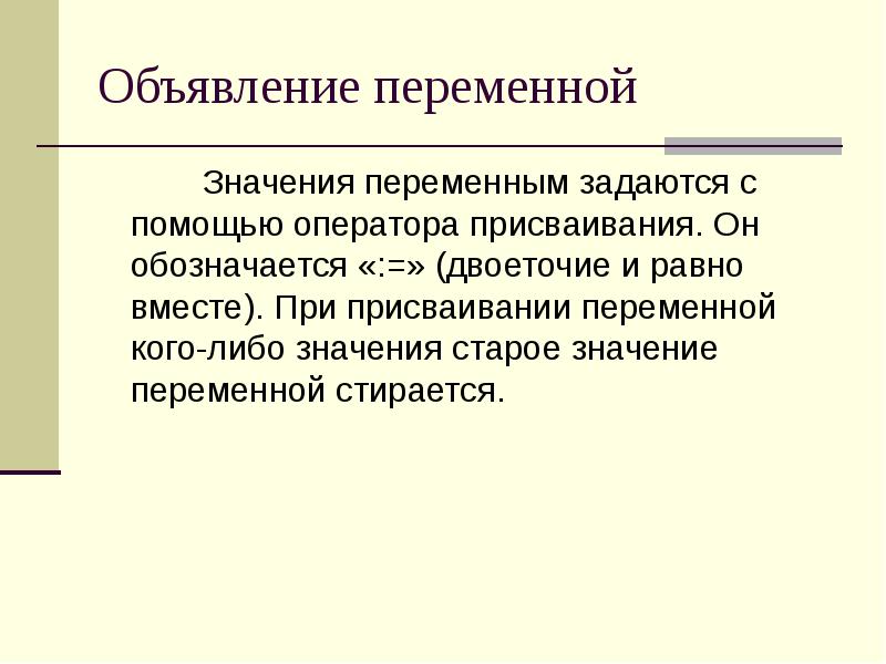 Прежний значение. Понятие переменная. Объявление переменной. Переменная и значение переменной. Способы присваивания значения переменной.