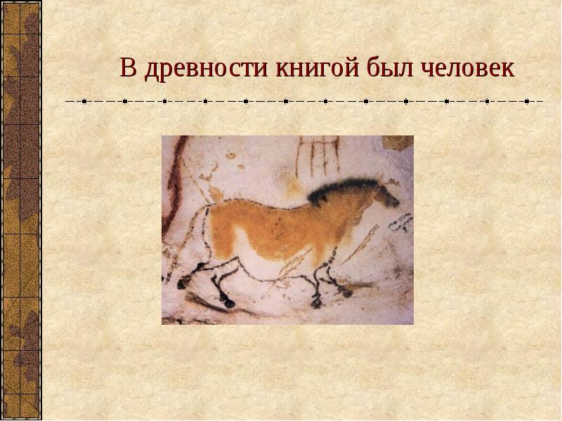 Наскальная живопись первобытных людей. Доклад про первобытных людей. Сведения о старинных книгах. Как читали книги древние люди. Как читали книги древние люди.