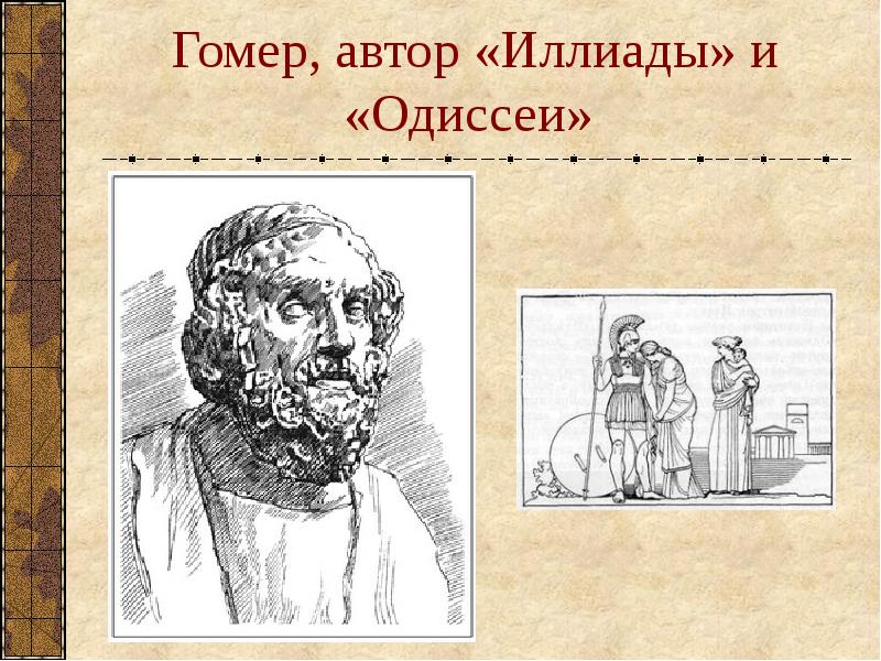 Герои одиссеи гомера. Гомер "Одиссея". Гомер Автор Илиады и Одиссеи. Одиссей главные герои.