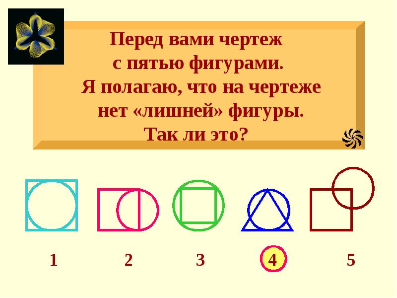 Перед чертежом. Перед вами чертеж с 5 фигурами я полагаю что на чертеже нет. Загадка про 5 фигур. Перед вами 5 фигур. 4 Из них.