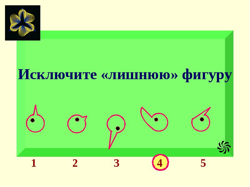 Исключите лишнее cuo. Исключите лишнюю фигуру. Найдите и исключите лишнюю фигуру. Исключите лишнюю фигуру д. Найдите исключите лишнюю фигуру буквы е.