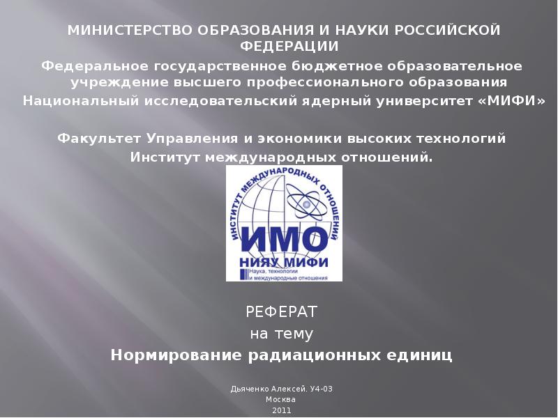 Федеральное государственное бюджетное учреждение высшего. Министерство образования и науки Российской Федерации реферат. Портале Минобразования «федеральный мониторинг».