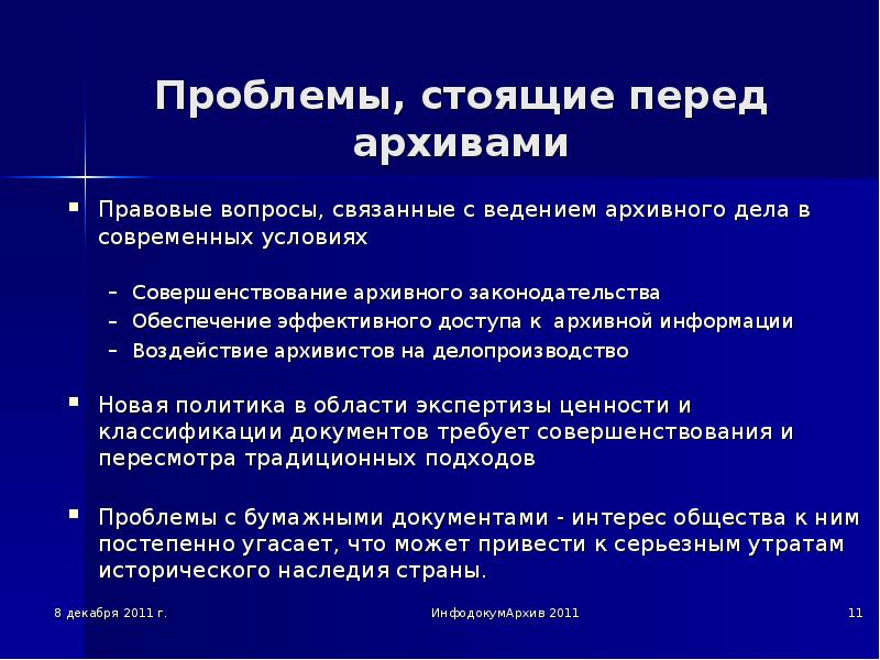 Основные проблемы архивного дела в настоящее время презентация