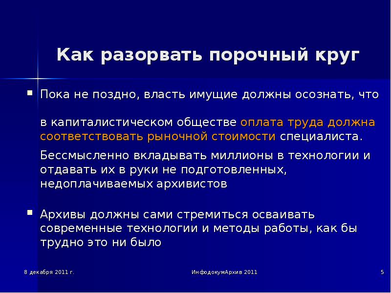 Оплата общество. Как разорвать порочный круг. Капиталистическая оплата труда. Роль архивов в жизни общества. Как разорвать чертов круг зацикливание в негативной коммуникации.