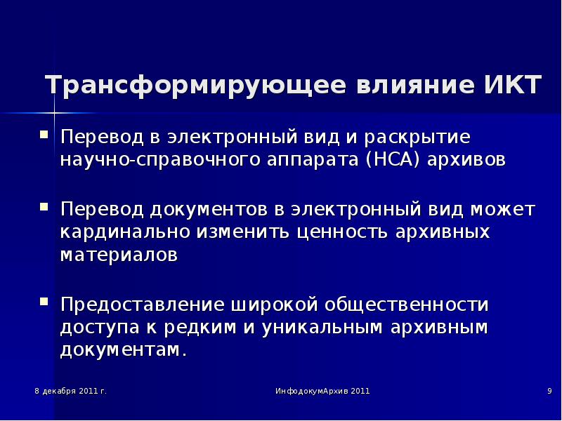 Раскрыть научный. Роль архивов. Инфокоммуникационные технологии в переводе. Как перевод ИКТ. Пример трансформирующего воздействия на пал.