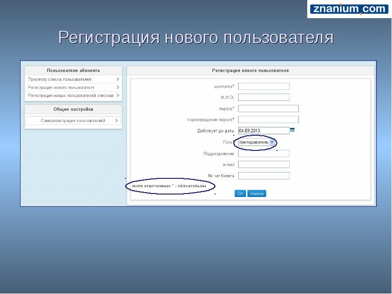 Znanium com. Регистрация пользователя. Логин пароль znanium. Регистрация пользователя для презентации. Список пользователей презентация.