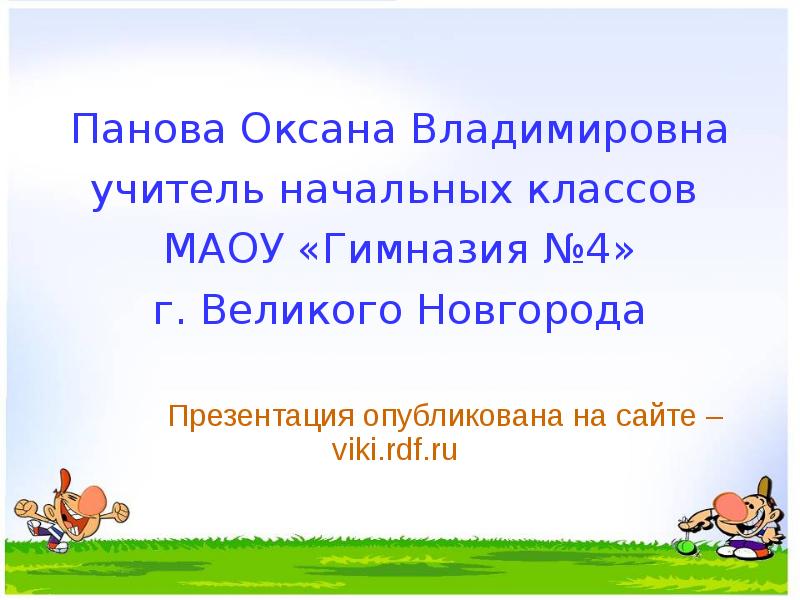 Панова оксана владимировна окружающий мир 1 класс презентация