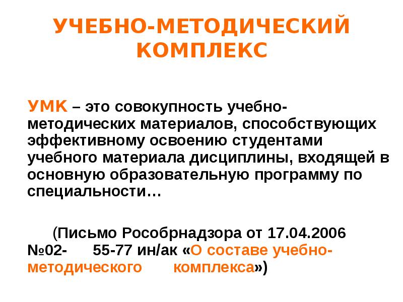 Умк это. Учебно-методический комплекс это. УМК это учебно-методический комплекс. Учебно-методический комплекс это в педагогике. УМК это совокупность.