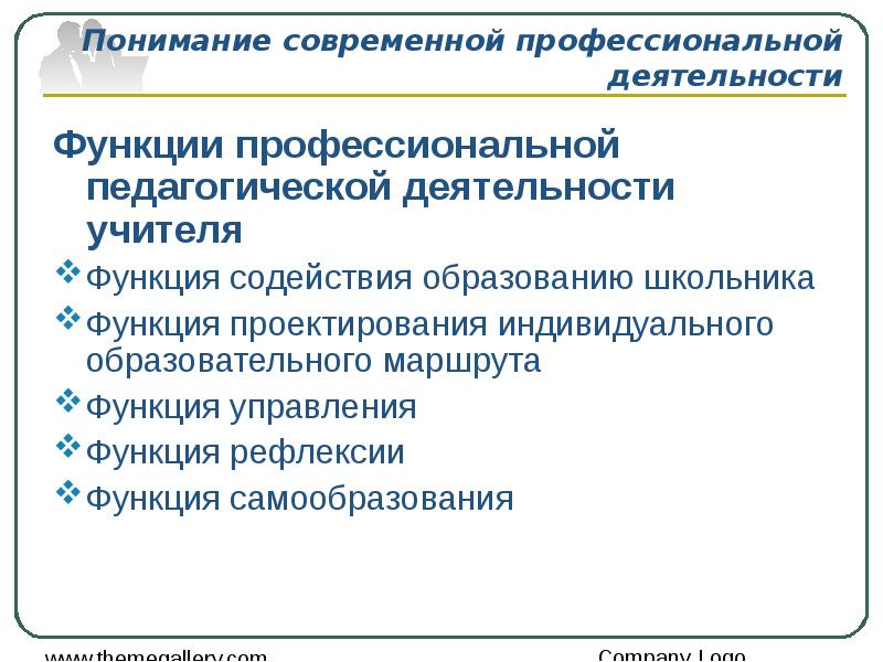 Функции профессиональной деятельности. Функции профессионально-педагогической деятельности. Функции профессиональной деятельности педагога. Основные функции профессиональной деятельности. Функции профессионально-педагогическое образование.