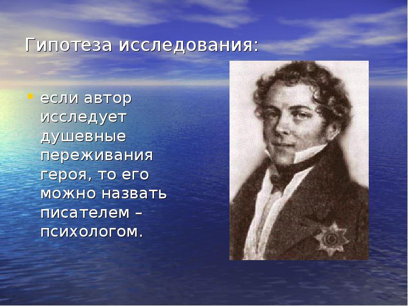 Каковы настоящее имя и фамилия антония погорельского. Сообщение о Погорельском 5 класс литература. Писатели о душевных переживаниях героя. Душевные переживания героя это. Автор «если ты».