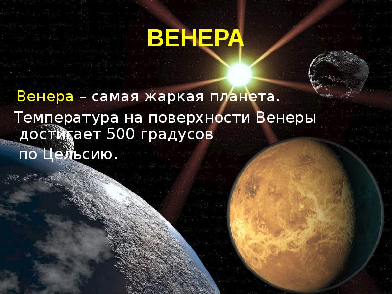 Температура на венере. Венера самая горячая Планета солнечной системы. Температура на поверхности планеты Венера. Температура поверхности Венеры.