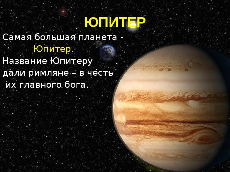 Планета юпитер названа