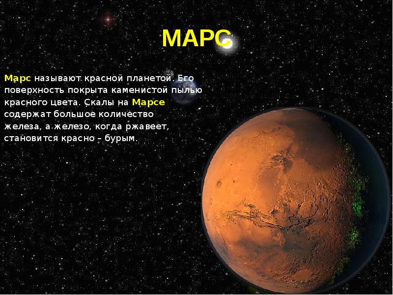 Почему планета марс. Марс называют красной планетой. Почему Марс называют красной планетой. Марс Планета солнечной системы. Сообщение о планете Марс.