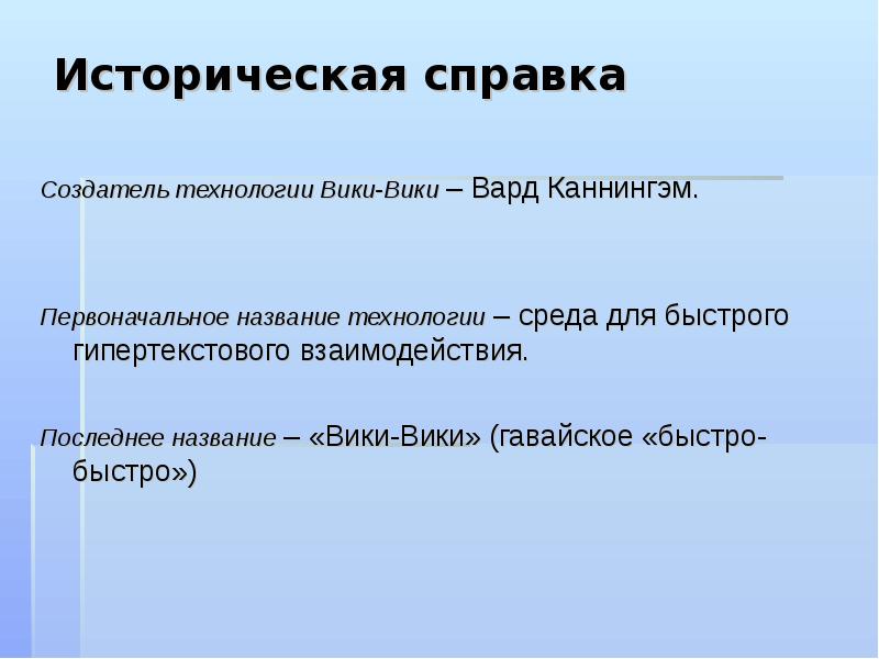 Историческая справка проекта по технологии