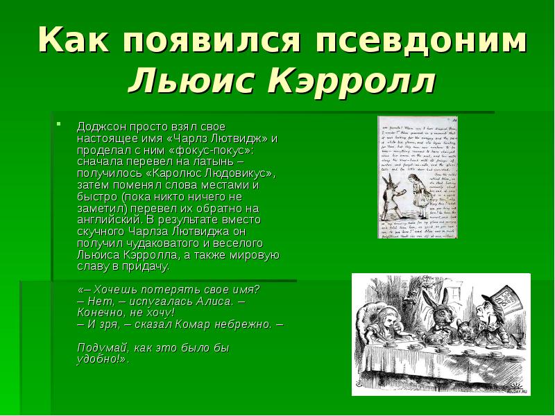 Как появилась ваша. Льюис Кэрролл псевдоним. Как появился псевдоним Льюис Кэрролл. Льюис Кэрролл книги презентация. Псевдоним писателя Алиса в стране чудес.