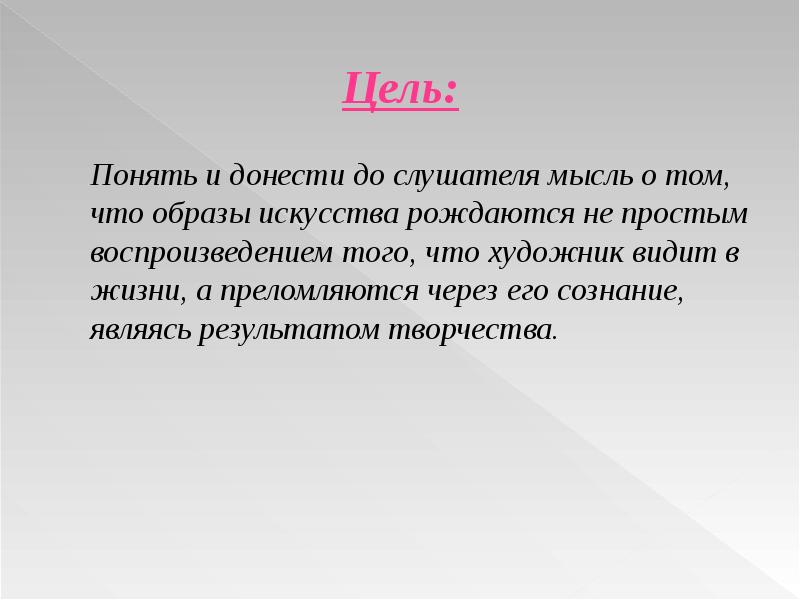 Цель презентации донести до аудитории