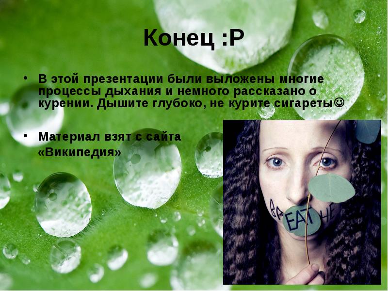 Дышит моментом. Дышащий конец. Green глубокое дыхание вашей кожи. Азотом мы дышим и это плохой ГАЗ?.