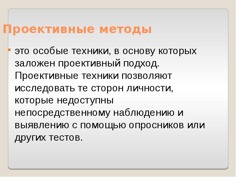 Особенности проективного теста