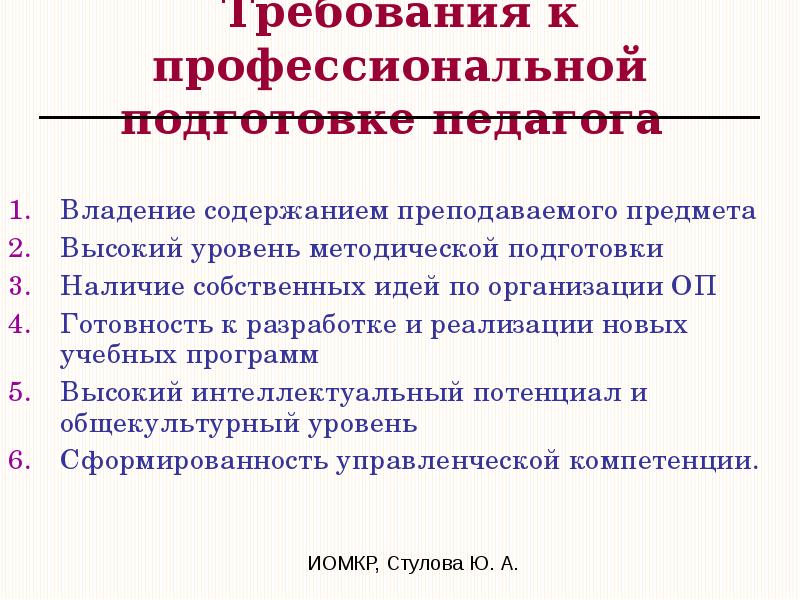 Профессиональные т. Требования к профессиональной подготовке учителя. Требования к профессиональной подготовке педагога. Требования к уровню подготовки педагога. Требования к уровню подготовки воспитателя.