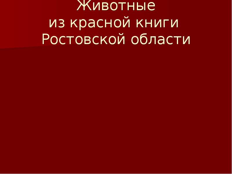 Животные красной книги ростовской. Вывод по красной книге Ростовской области. Животные из красной книги Ростовской области 4 класс сообщение.