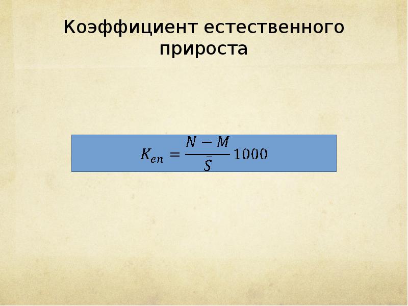 Чему равен показатель естественного прироста