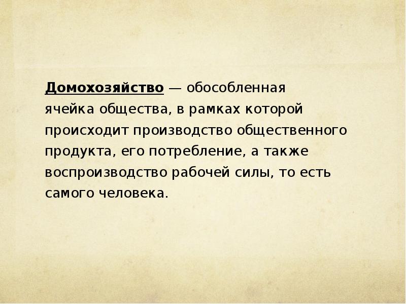 Домохозяйство это обособленная ячейка общества. Домохозяйство это. Примеры домохозяйств в экономике. Роль домохозяйства в экономике. Домохозяйство обособленная ячейка.