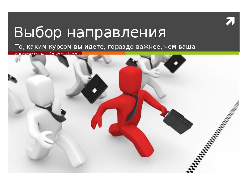 Дорога по жизни цитаты. У каждого свой путь цитаты. Выбрать направление. То каким курсом вы идете гораздо важнее чем ваша скорость. Цели и задачи рекламы.
