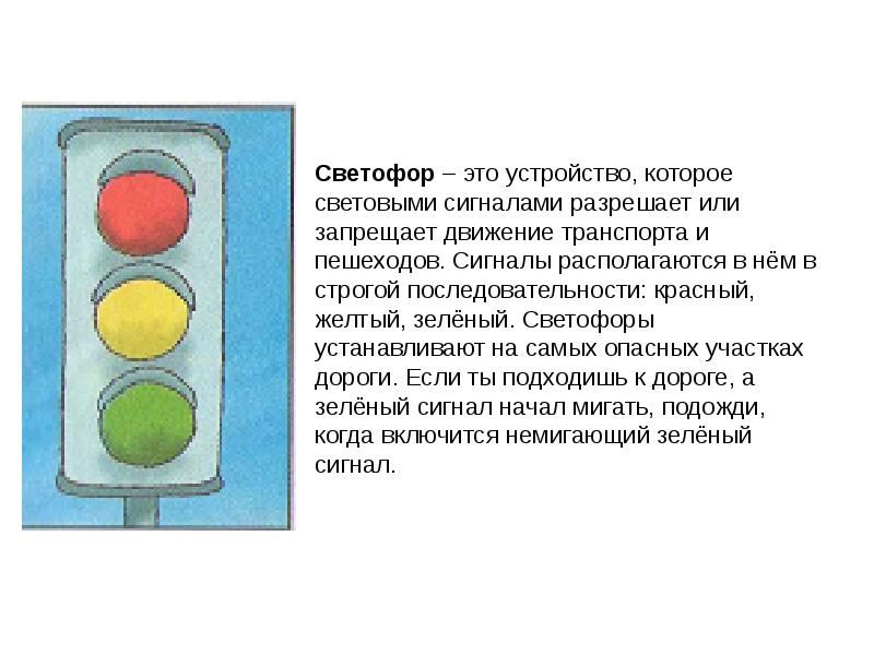 Где находится светофор. Конструкция светофора. Конструкция светофора дорожного. Светофор это устройство которое световыми сигналами. Структура светофора.