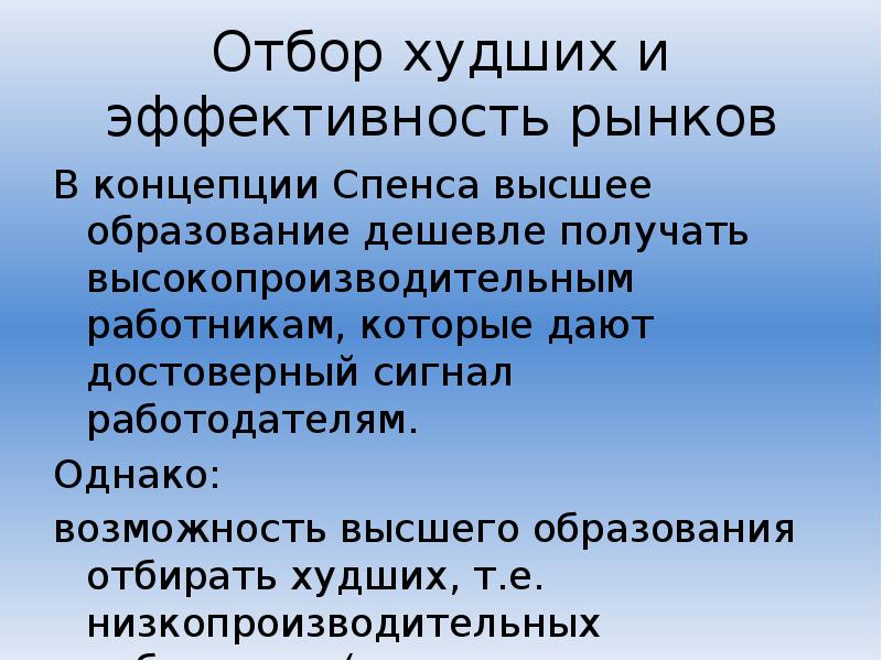 Возможность однако. Теория образовательных сигналов Спенса. Плохая эффективность. Высокие адаптационные способности вида в рыночной экономике. Рынок труда модель Майкла Спенса кратко шпаргалка.