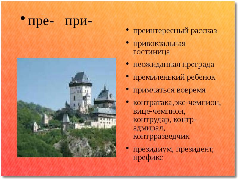 Протирать доску съедобный гриб шепот. Пре нтересный. Протирать доску съедобный гриб шепот листвы. Упражнения по русскому языку 6 класс. Сгруппируйте слова по признаку с приставкой пре с приставкой при.